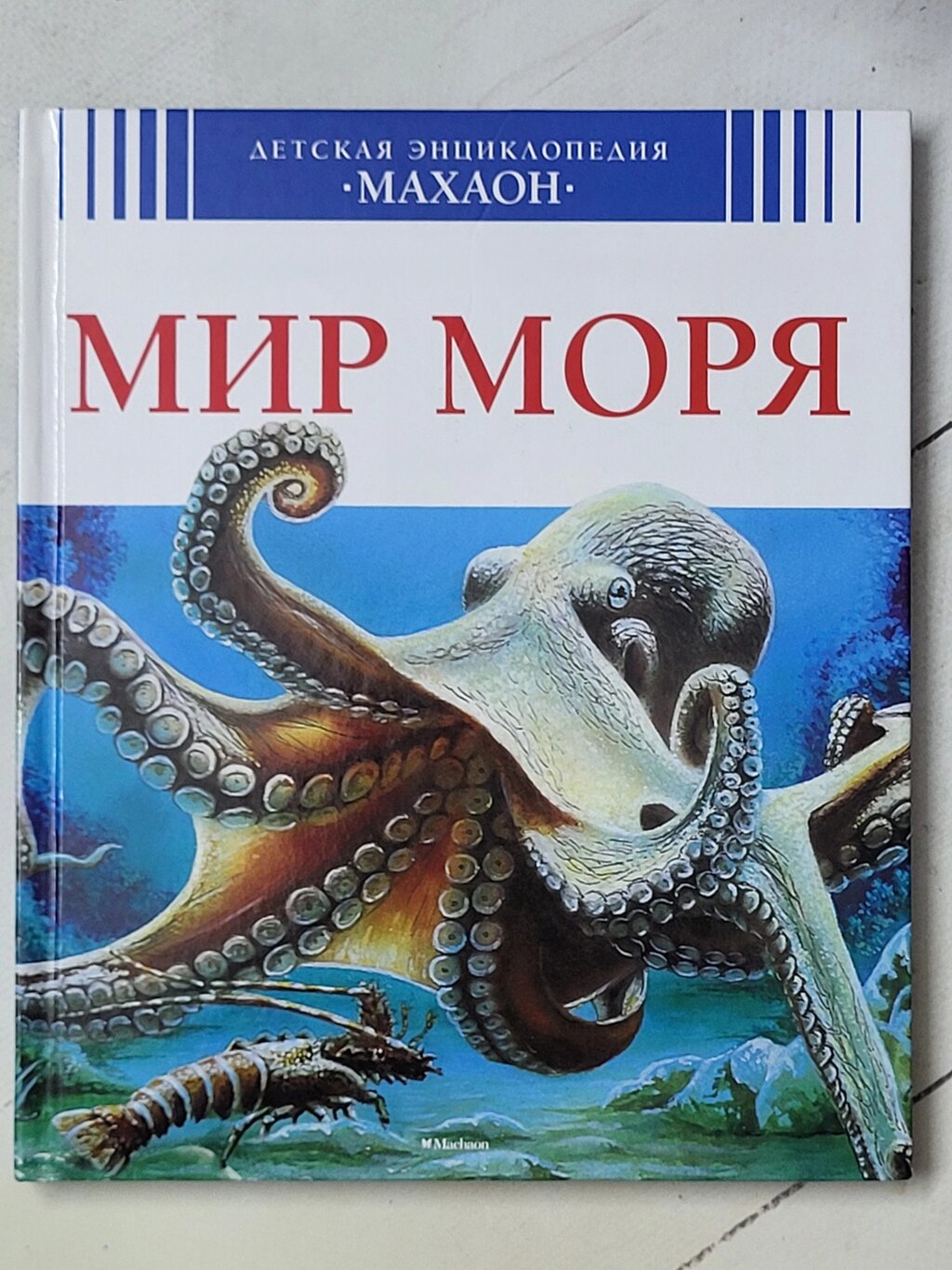 Книга "Світ моря" (Махаон) від компанії ФОП Роменський Р, Ю. - фото 1