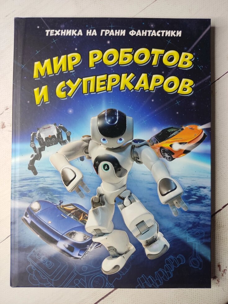 Книга "Світ роботів та суперкарів. Техніка на межі фантастики" від компанії ФОП Роменський Р, Ю. - фото 1