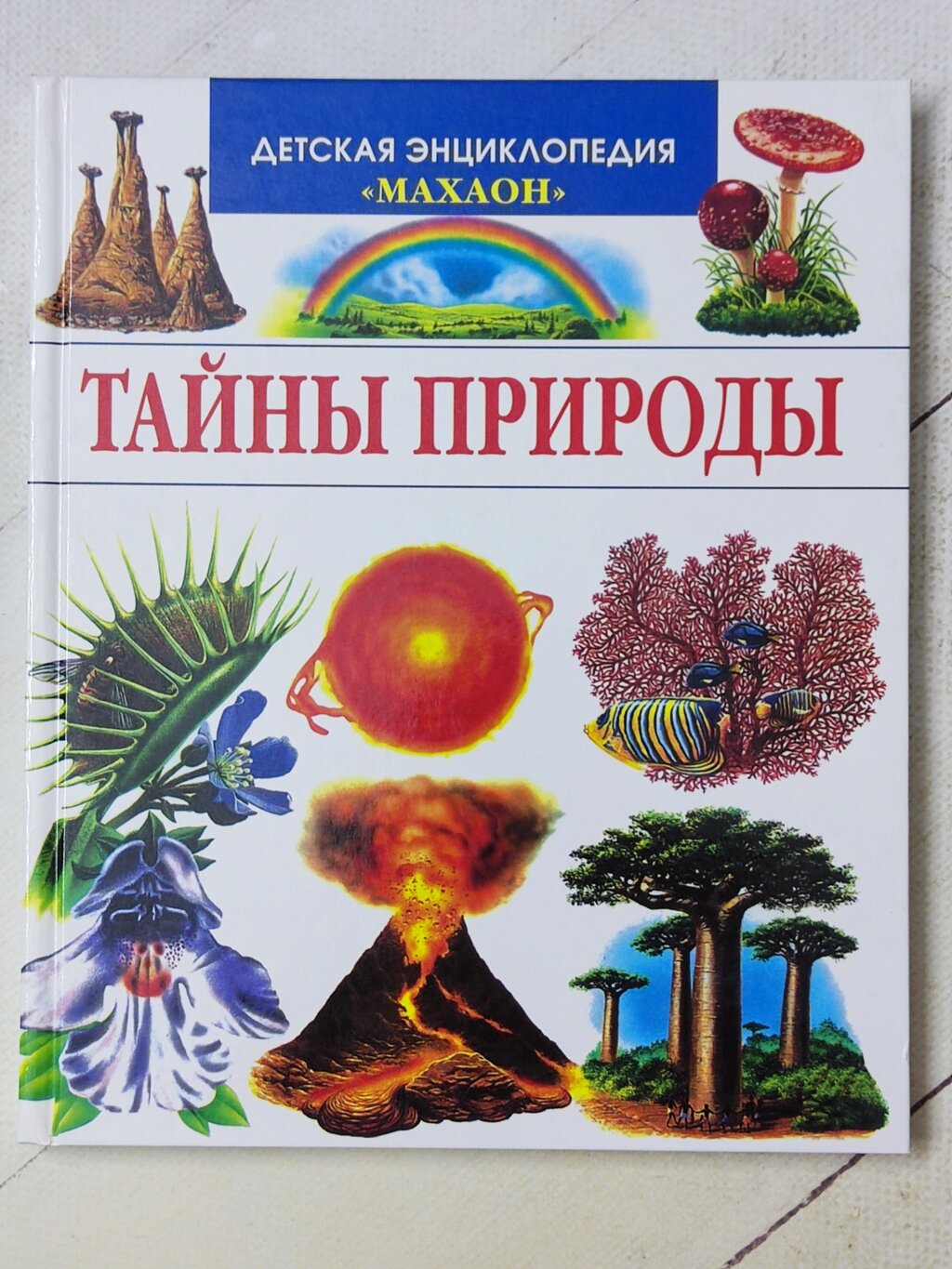 Книга "Таємниці природи" Дитяча енциклопедія Махаон від компанії ФОП Роменський Р, Ю. - фото 1