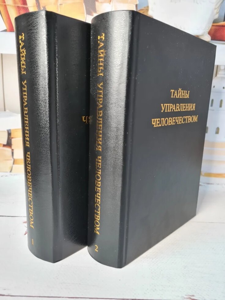 Книга "Таємниці управління людством" Петров К. П. (2 томи) від компанії ФОП Роменський Р, Ю. - фото 1