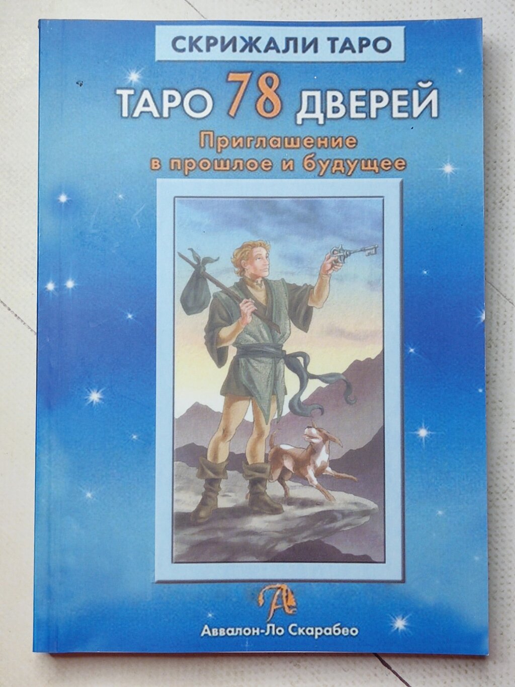 Книга "Таро 78 дверей. Запрошення у минуле та майбутнє" від компанії ФОП Роменський Р, Ю. - фото 1