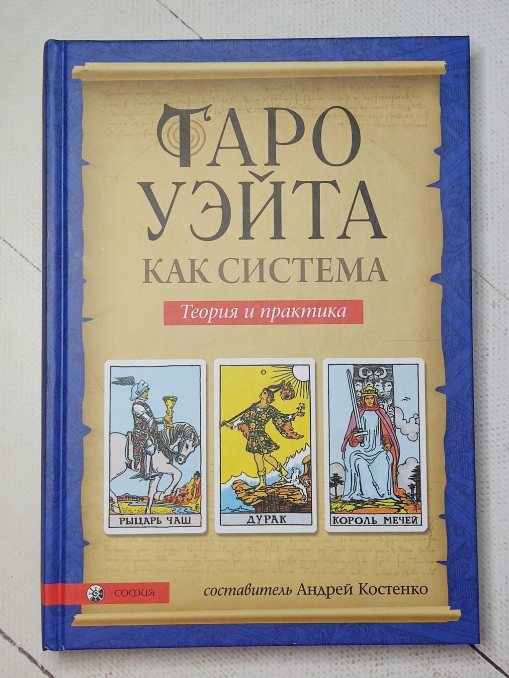 Книга "Таро Уейта як система. Теорія та практика" Укладач Андрій Костенко (тверда) від компанії ФОП Роменський Р, Ю. - фото 1