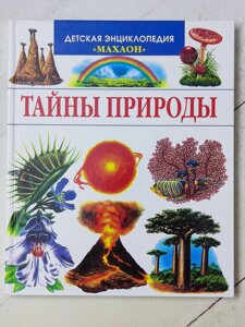 Книга "Таємниці природи" Дитяча енциклопедія Махаон