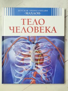 Книга "Тіло людини" Дитяча енциклопедія "Махаон"