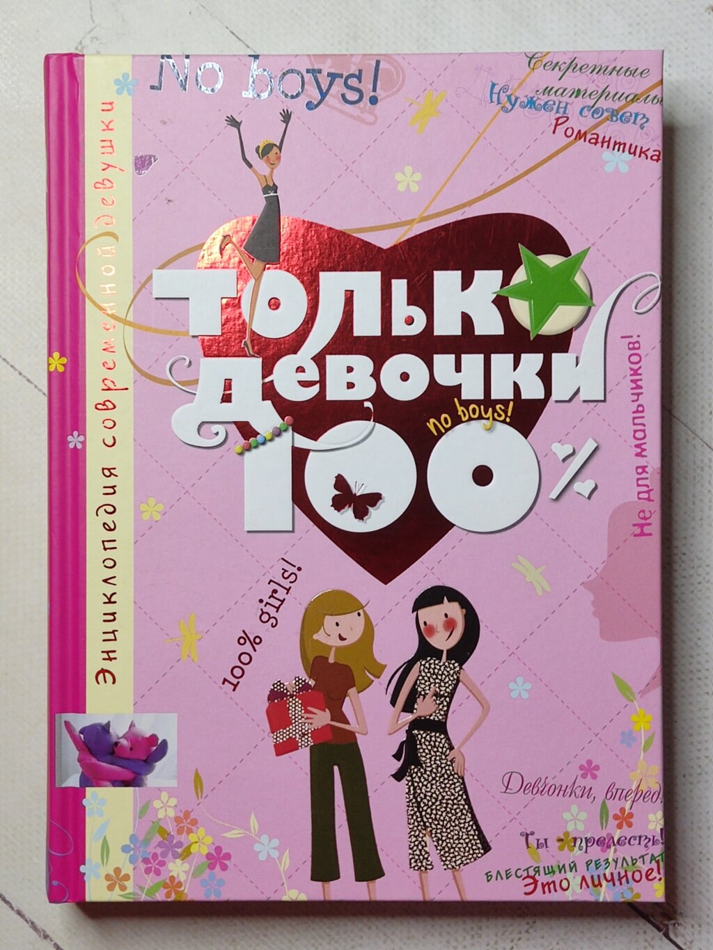 Книга "Тільки дівчинки 100% Енциклопедія сучасної дівчини" від компанії ФОП Роменський Р, Ю. - фото 1