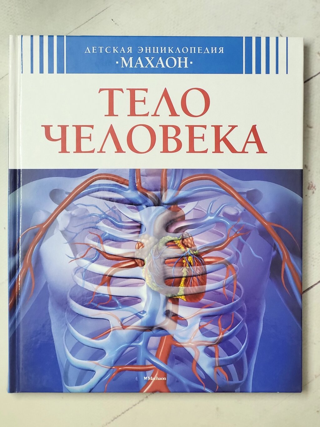 Книга "Тіло людини" Дитяча енциклопедія "Махаон" від компанії ФОП Роменський Р, Ю. - фото 1