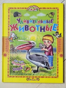 Книга "Дивовижні тварини"