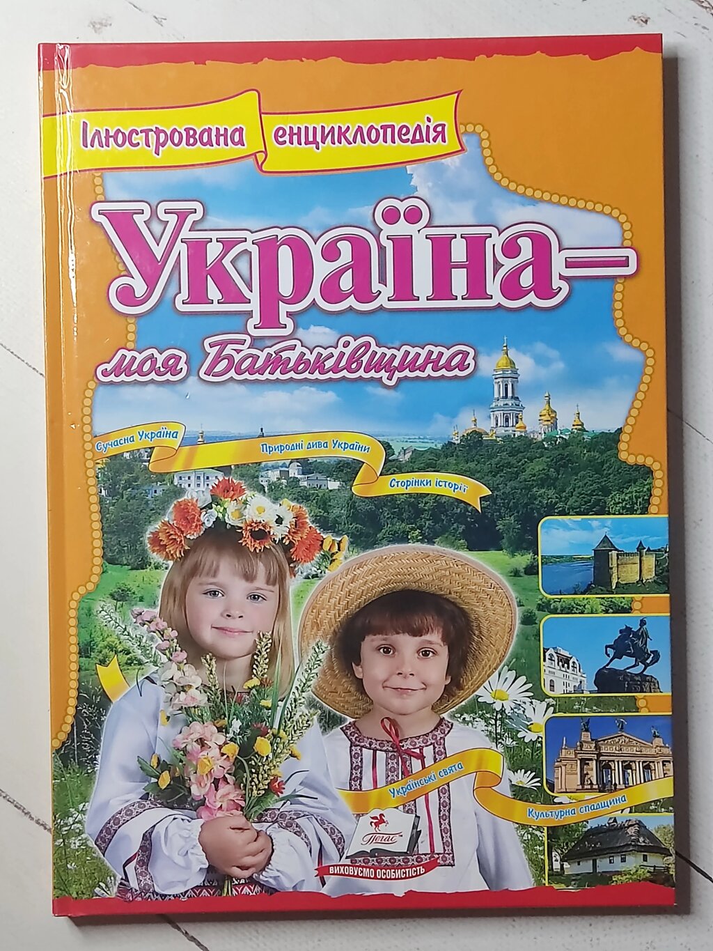 Книга "Україна - моя Батьківщина" Ілюстрована енциклопедія від компанії ФОП Роменський Р, Ю. - фото 1