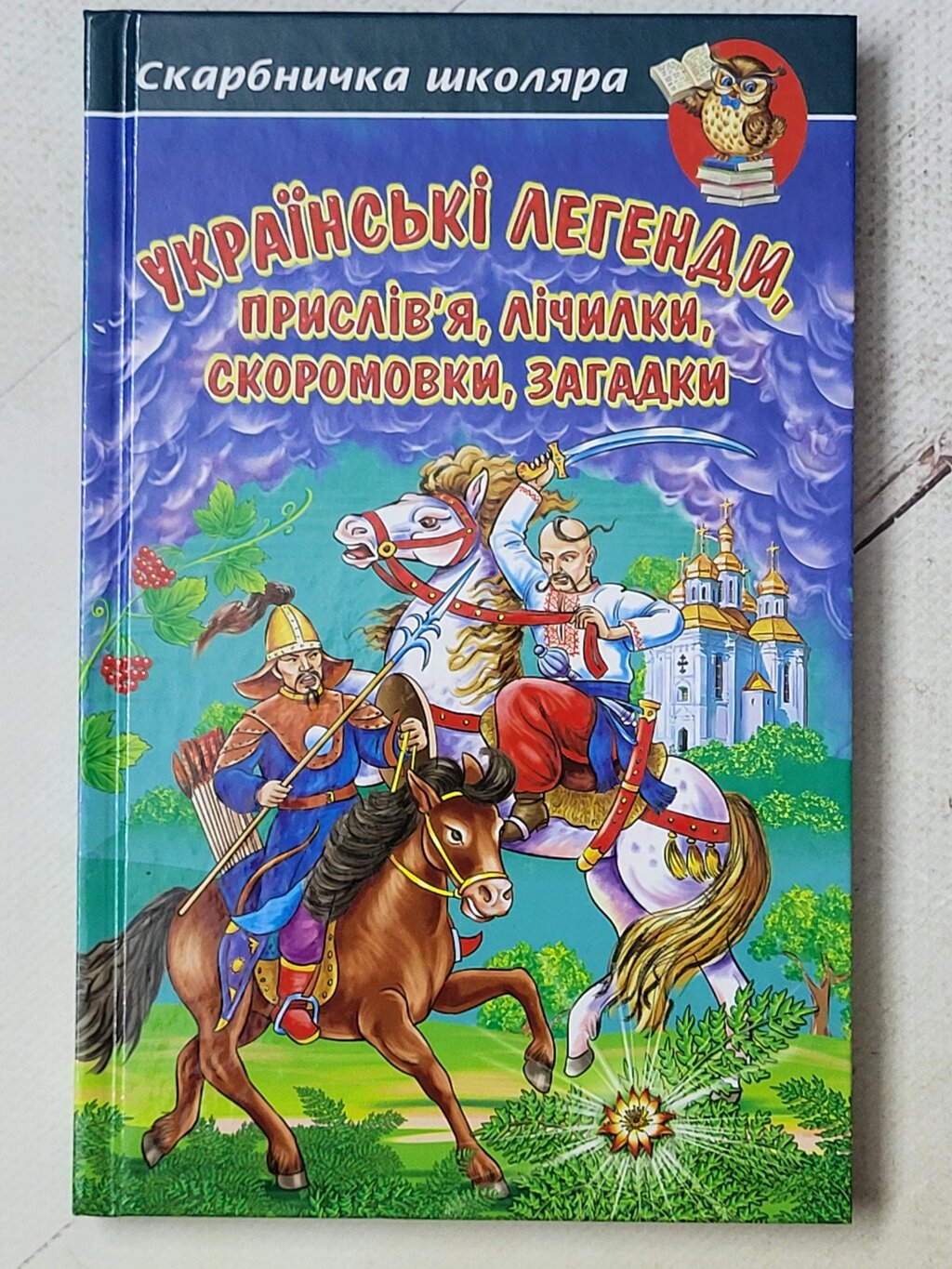 Книга "Українські легенди, прислів'я, лічилки, скоромовки, загадки" від компанії ФОП Роменський Р, Ю. - фото 1