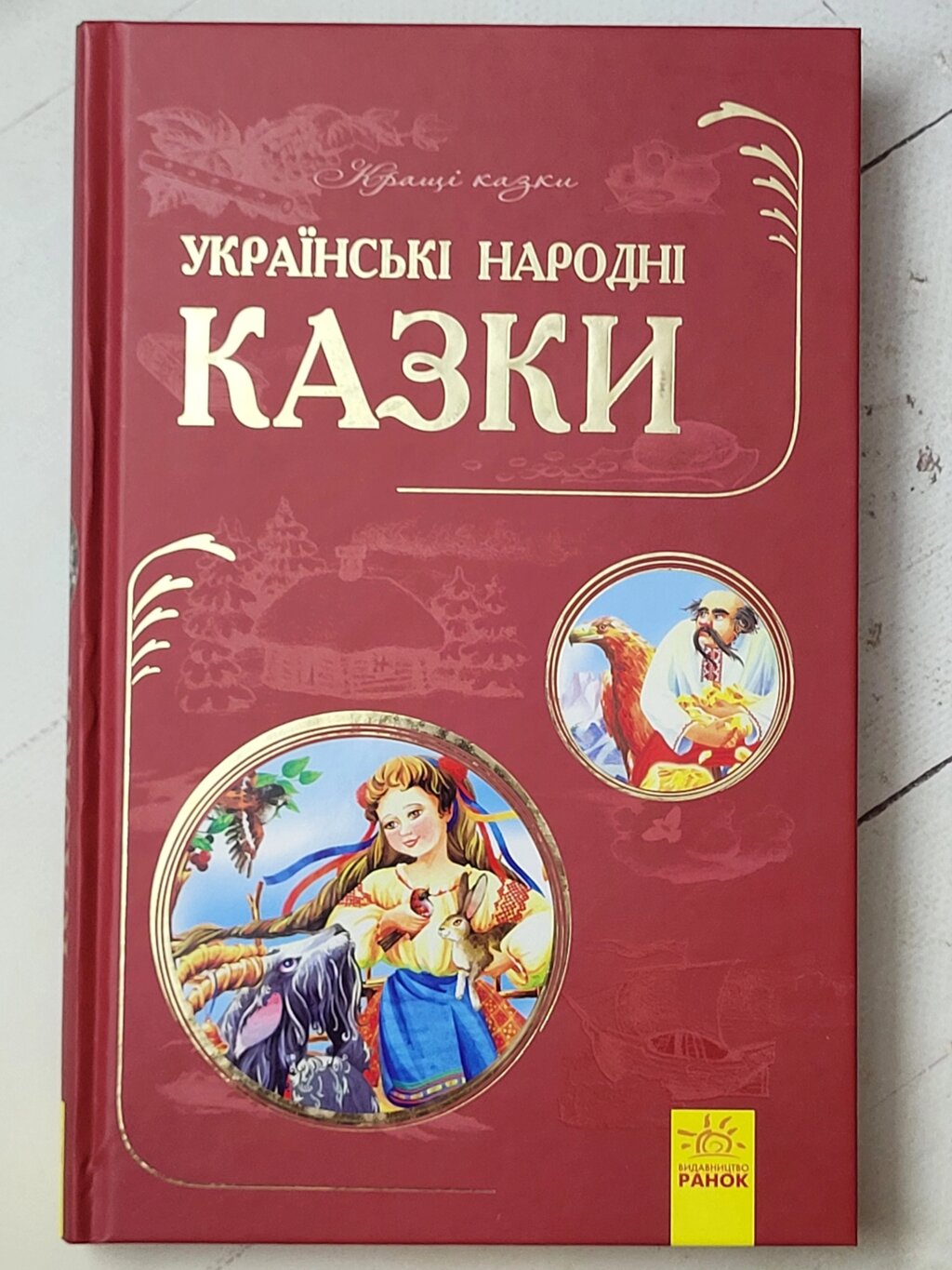 Книга "Українські народні казки. Кращі казки" від компанії ФОП Роменський Р, Ю. - фото 1