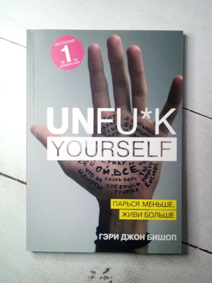 Книга Unfu * k yourself. Парся менше, живи більше Бішоп Гері Джон (мягк) від компанії ФОП Роменський Р, Ю. - фото 1