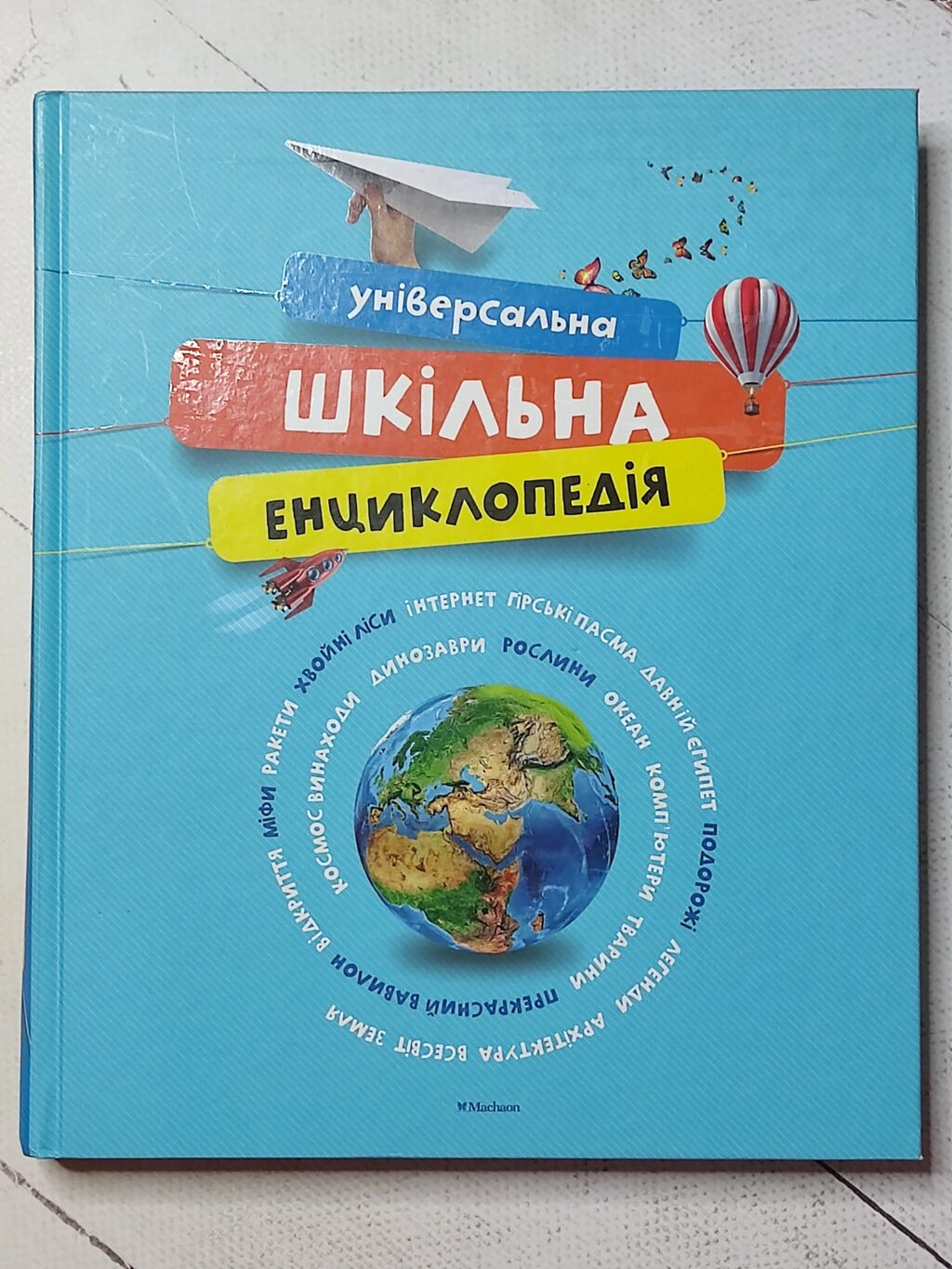 Книга "Універсальна шкільна енциклопедія" від компанії ФОП Роменський Р, Ю. - фото 1