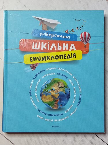 Книга "Універсальна шкільна енциклопедія"