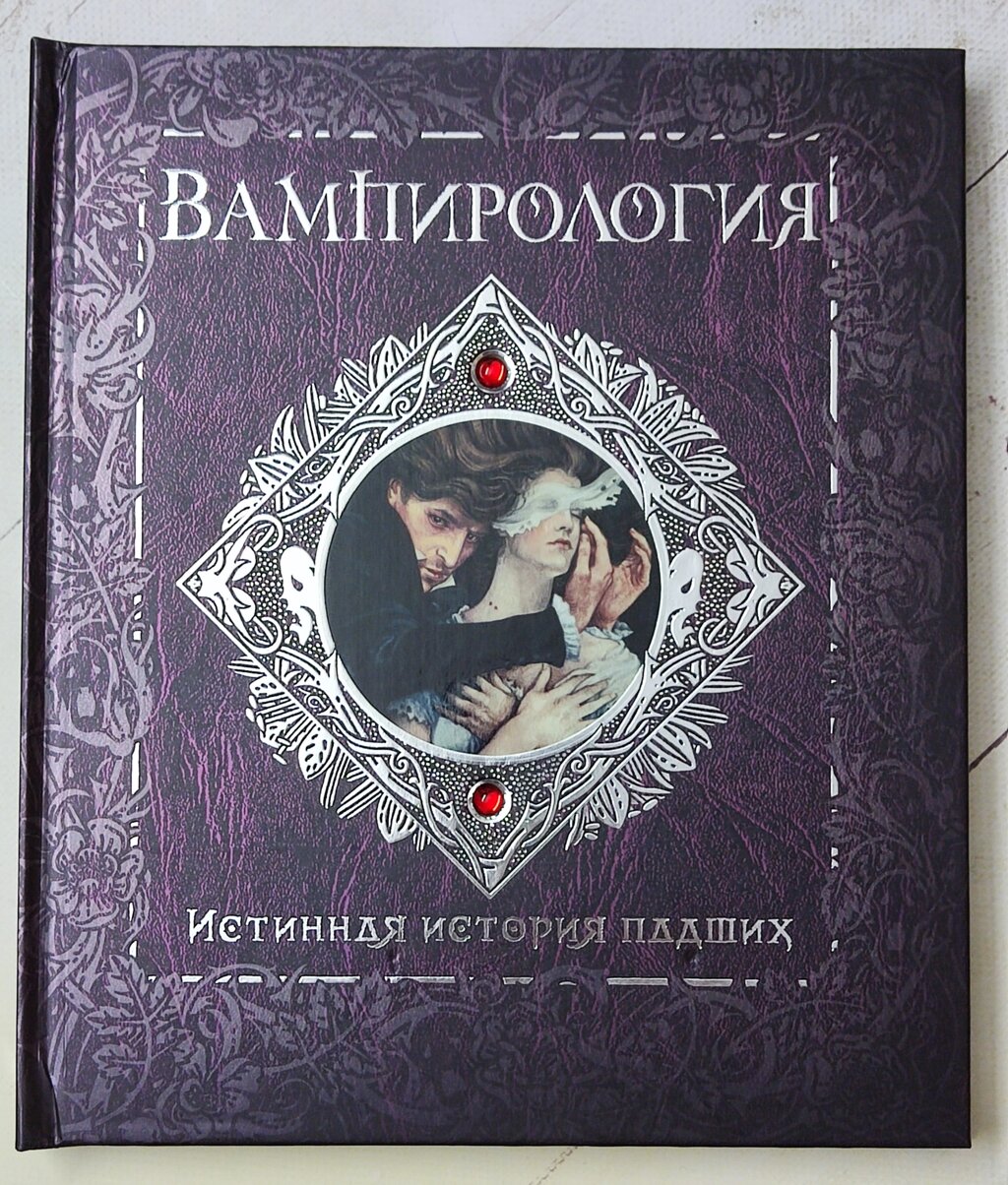 Книга "Вампірологія" від компанії ФОП Роменський Р, Ю. - фото 1