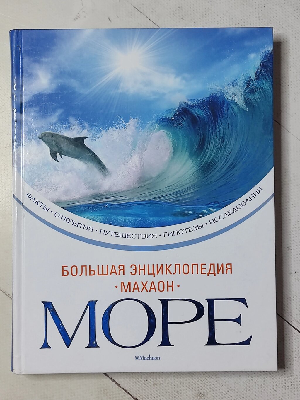 Книга "Велика енциклопедія МОРЕ" від компанії ФОП Роменський Р, Ю. - фото 1