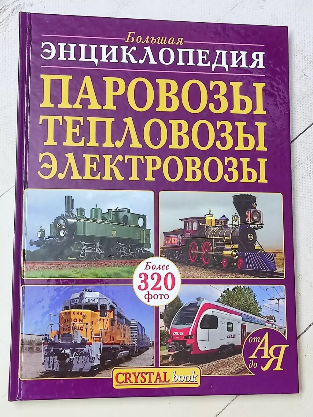 Книга "Велика енциклопедія Паровози. Тепловози. Електровози понад 320 фото" від компанії ФОП Роменський Р, Ю. - фото 1