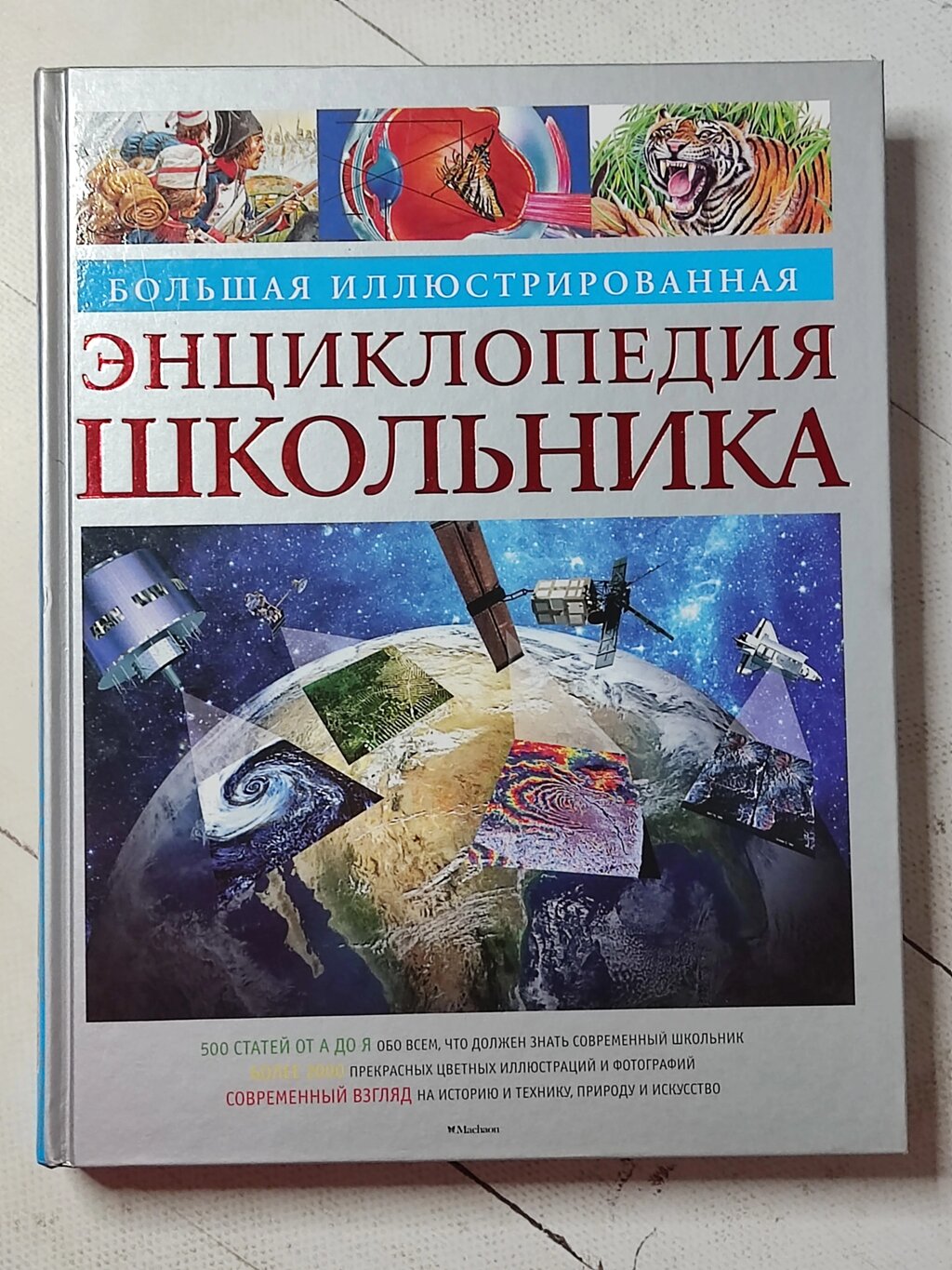 Книга "Велика ілюстрована енциклопедія школяра" від компанії ФОП Роменський Р, Ю. - фото 1