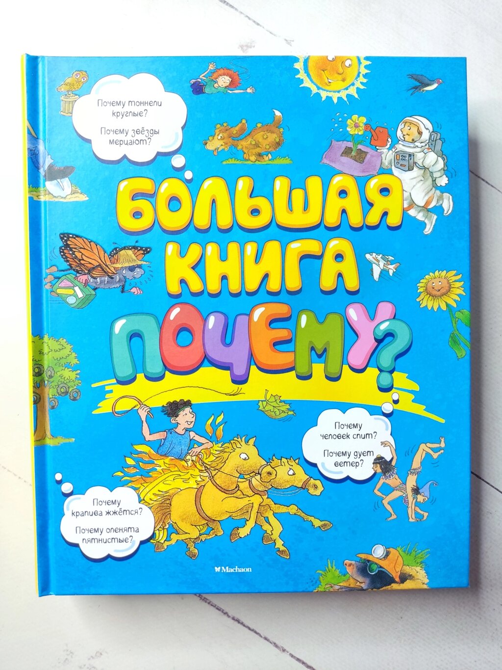 Книга "Велика книга Чому?" від компанії ФОП Роменський Р, Ю. - фото 1