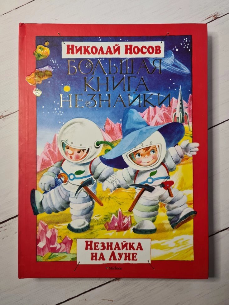 Книга Велика книга Незнайка. Незнайка на Місяці Микола Носов. великий формат від компанії ФОП Роменський Р, Ю. - фото 1