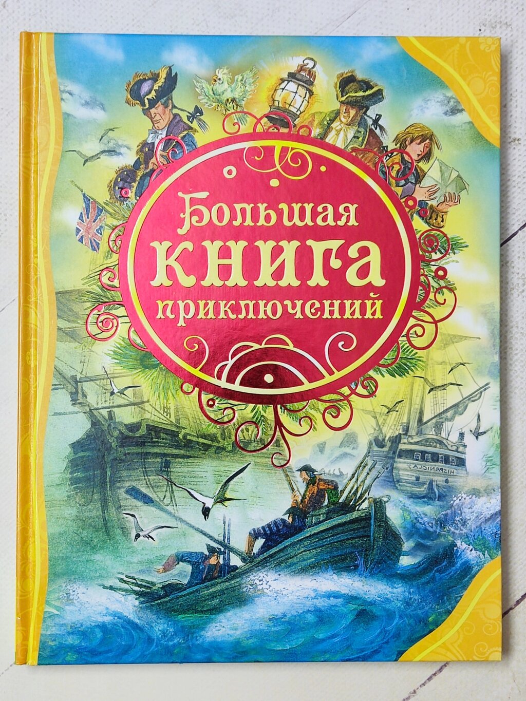 Книга "Велика книга пригод" від компанії ФОП Роменський Р, Ю. - фото 1