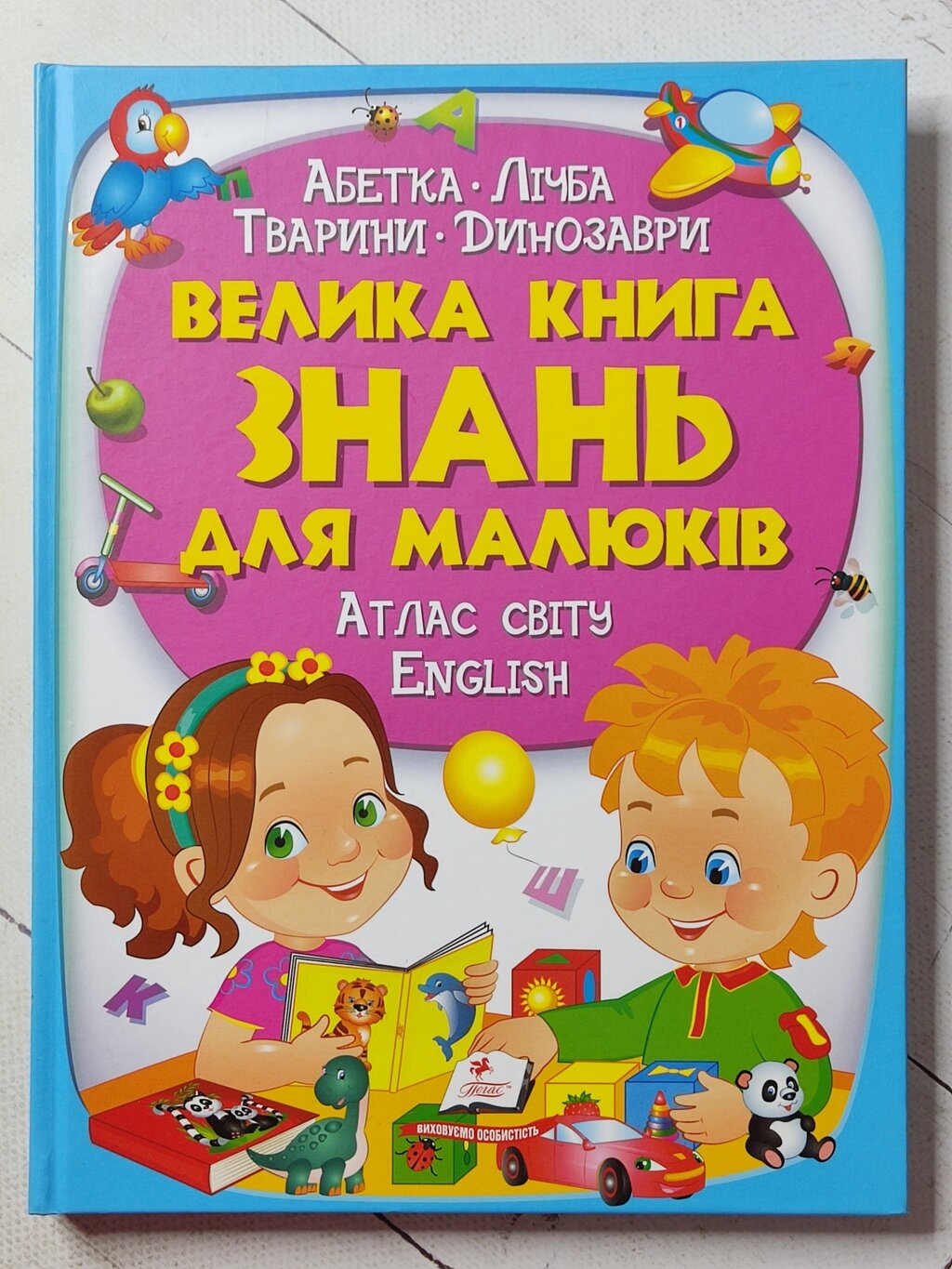 Книга "Велика книга знань для малюків" від компанії ФОП Роменський Р, Ю. - фото 1