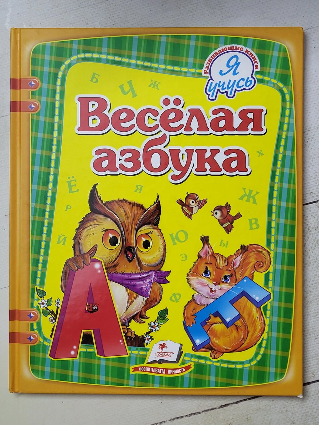 Книга "Весела абетка" (Пегас) від компанії ФОП Роменський Р, Ю. - фото 1