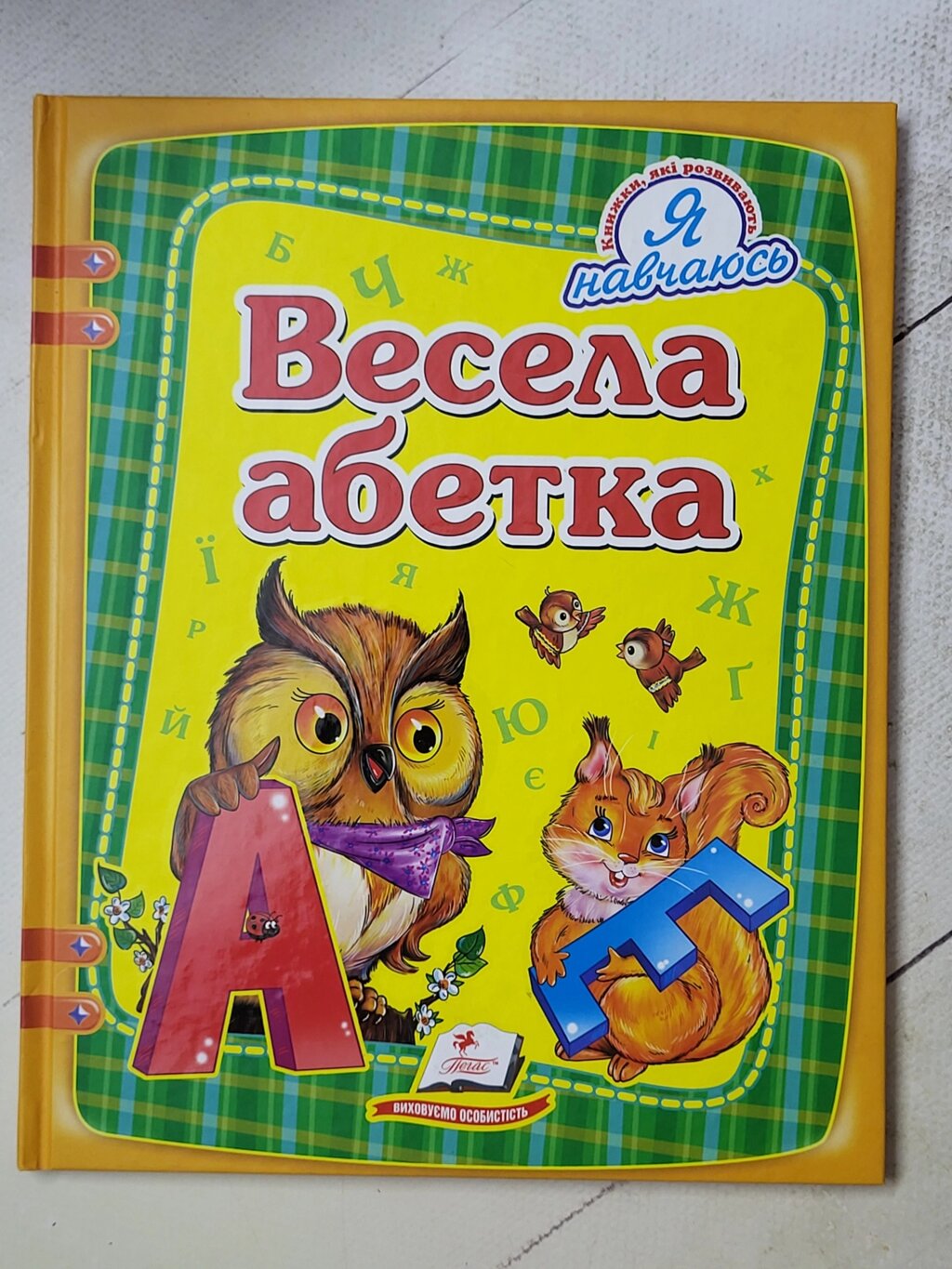 Книга "Весела абетка" (Пегас) від компанії ФОП Роменський Р, Ю. - фото 1