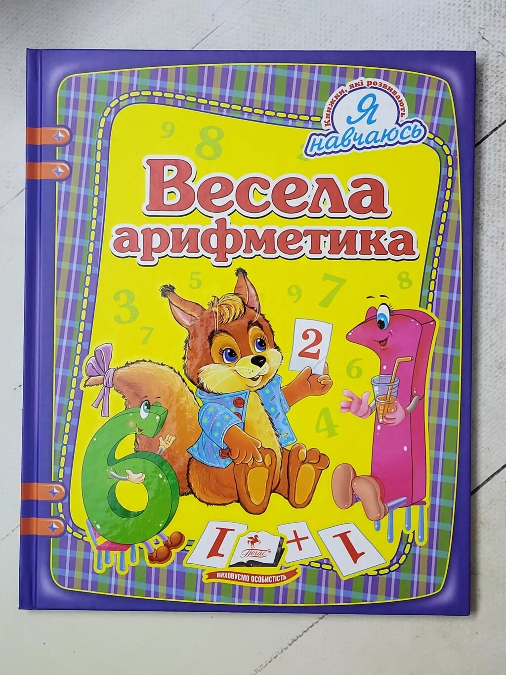 Книга "Весела арифметика" (Пегас) від компанії ФОП Роменський Р, Ю. - фото 1