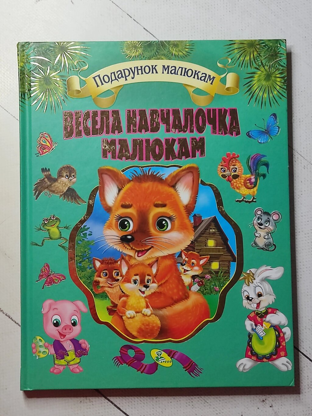 Книга "Весела навчалочка малюкам" від компанії ФОП Роменський Р, Ю. - фото 1