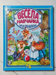 Книга "Весела навчайка. Вірші для малюків"