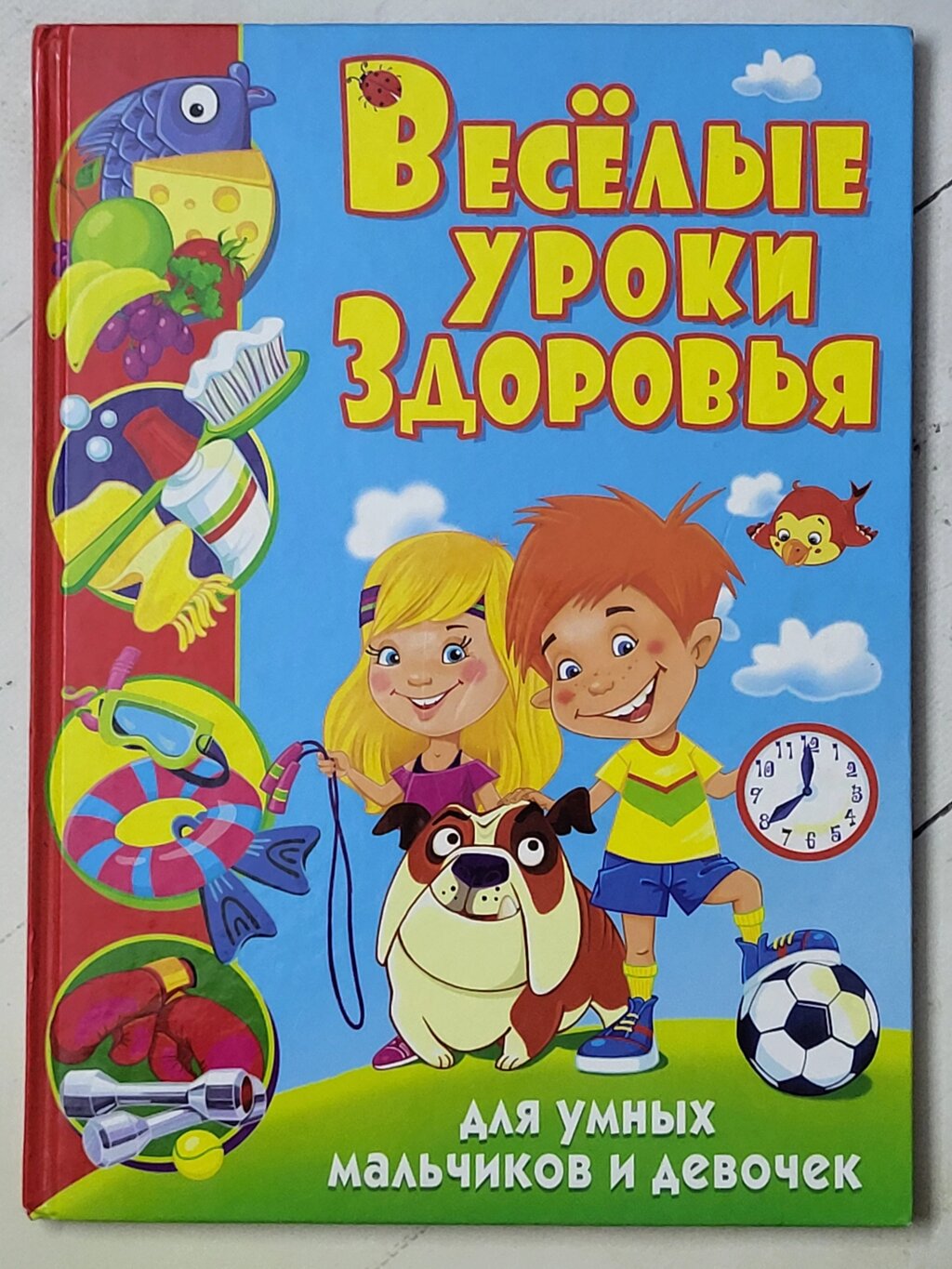 Книга "Веселі уроки Здоров'я для розумних хлопчиків та дівчаток" від компанії ФОП Роменський Р, Ю. - фото 1