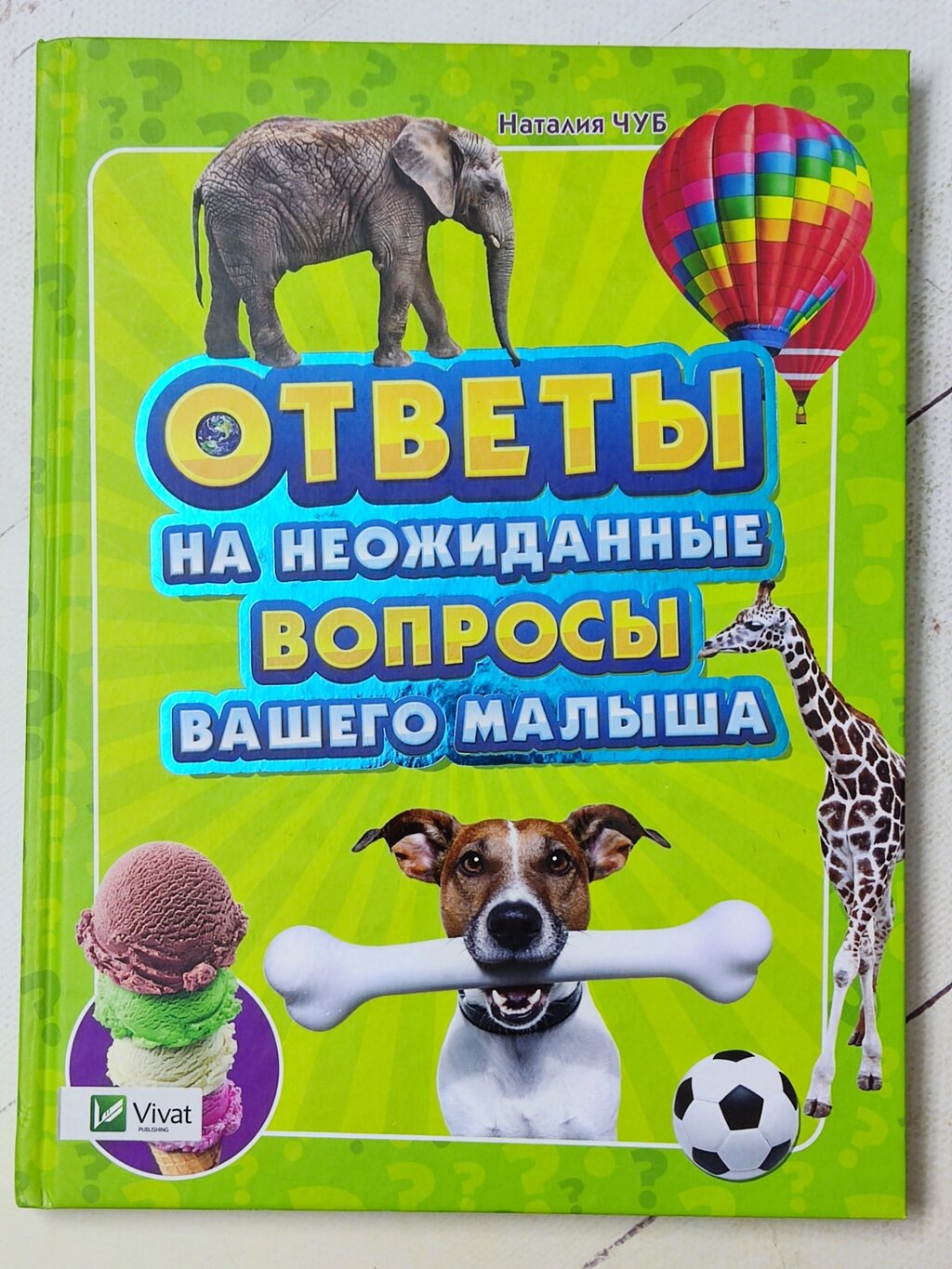 Книга "Відповіді на несподівані питання вашого малюка" від компанії ФОП Роменський Р, Ю. - фото 1