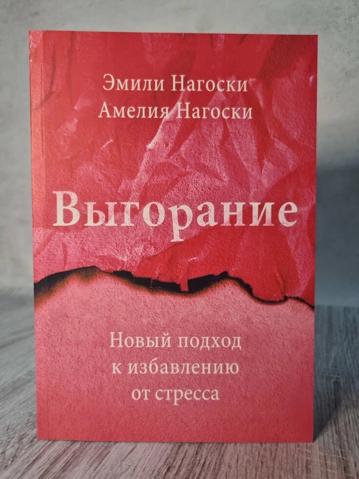 Книга "Вигорання" Емілі Нагоскі від компанії ФОП Роменський Р, Ю. - фото 1