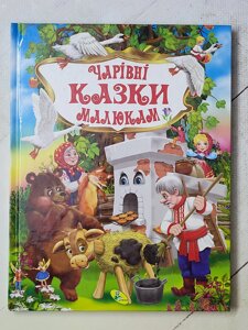 Книга "Чарівні казки малюкам"