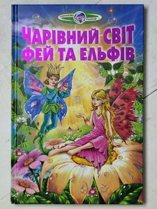 Книга "Чарівний світ фей та ельфів"