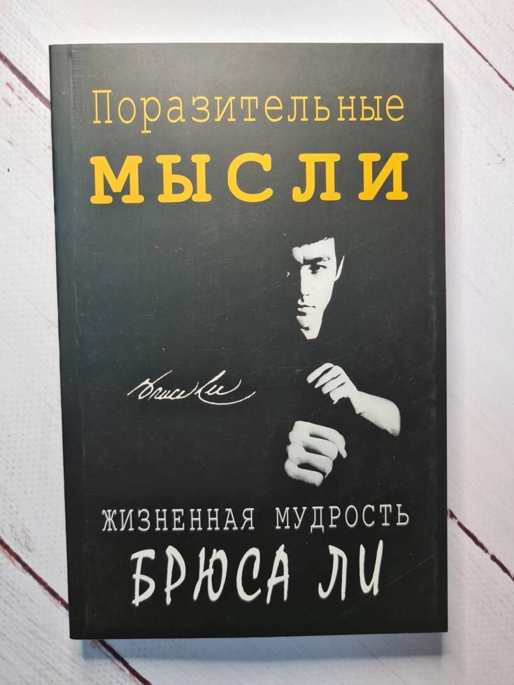 Книга "Вражаючі думки. Життєва мудрість Брюса Лі" від компанії ФОП Роменський Р, Ю. - фото 1