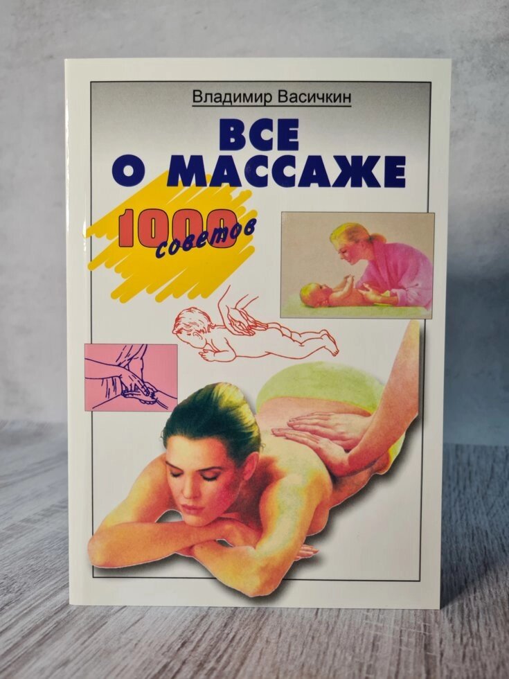 Книга "Все про масаж" Васичкин від компанії ФОП Роменський Р, Ю. - фото 1