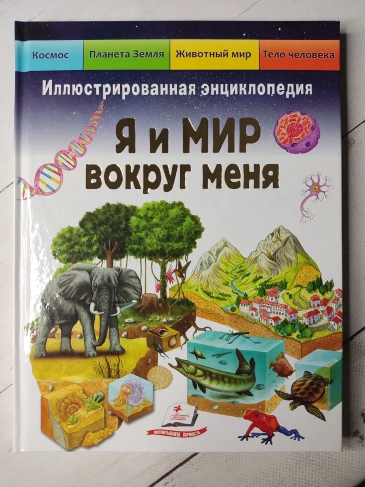 Книга "Я і світ навколо мене. Ілюстрована енциклопедія" від компанії ФОП Роменський Р, Ю. - фото 1