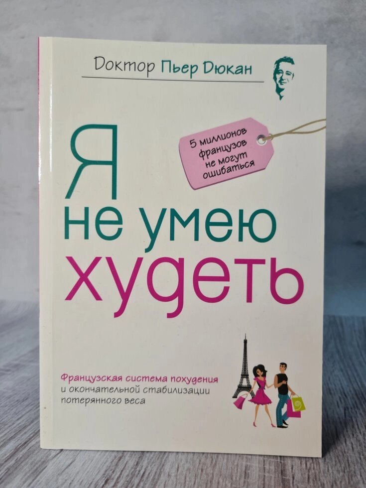 Книга "Я не вмію худнути" доктор П. Дюкан (офсет) від компанії ФОП Роменський Р, Ю. - фото 1