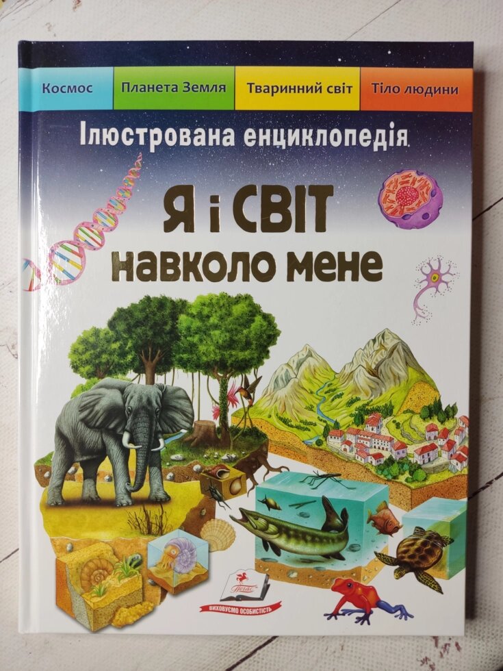 Книга "Я та світ навколо мене" Ілюстрована енциклопедія від компанії ФОП Роменський Р, Ю. - фото 1