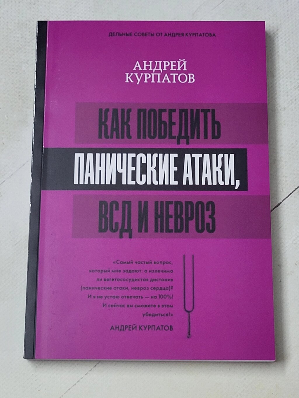 Книга "Як перемогти панічні атаки" Андрій Курпатов від компанії ФОП Роменський Р, Ю. - фото 1