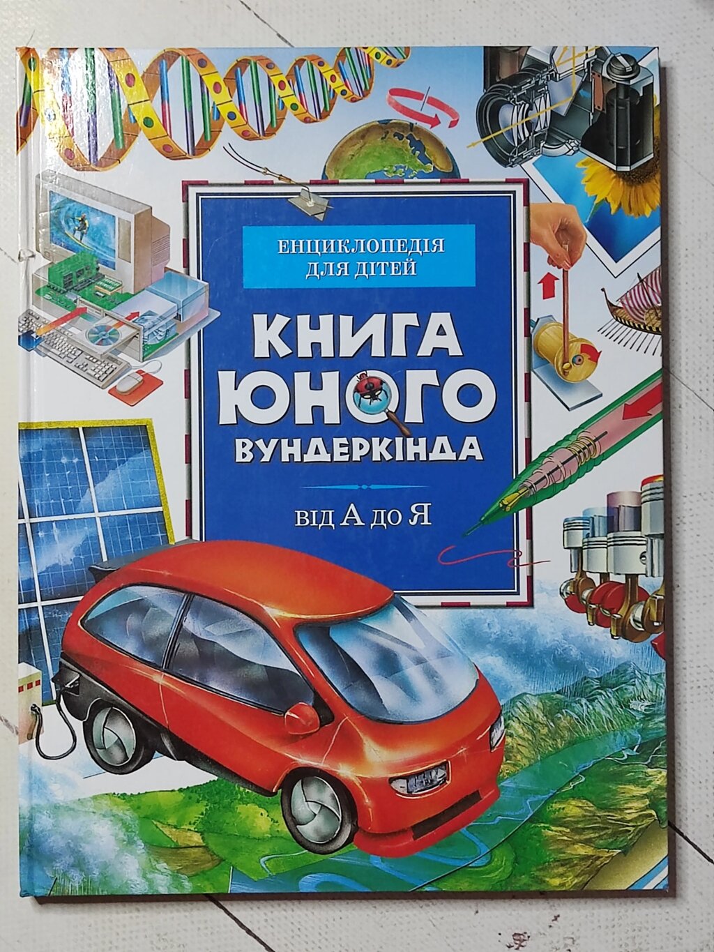 Книга юного вундеркінда від А до Я. Енциклопедія для дітей від компанії ФОП Роменський Р, Ю. - фото 1