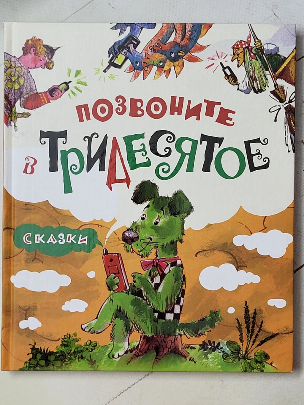 Книга "Зателефонуйте до Тридесятого. Казки" від компанії ФОП Роменський Р, Ю. - фото 1