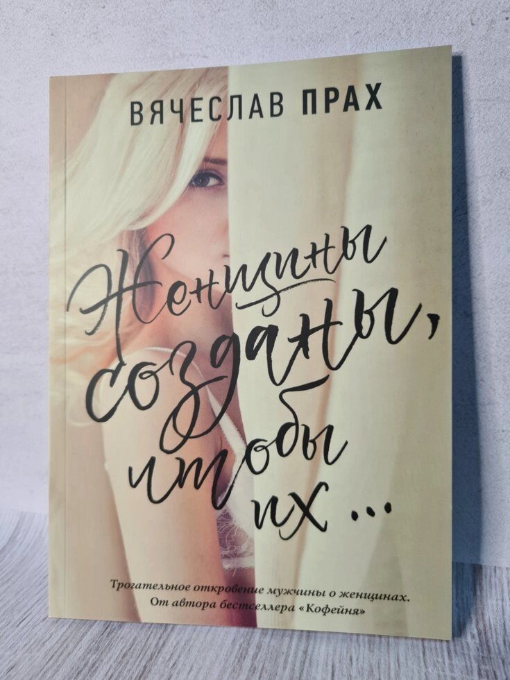 Книга "Жінки створені, щоб їх ..." Прах В'ячеслав від компанії ФОП Роменський Р, Ю. - фото 1