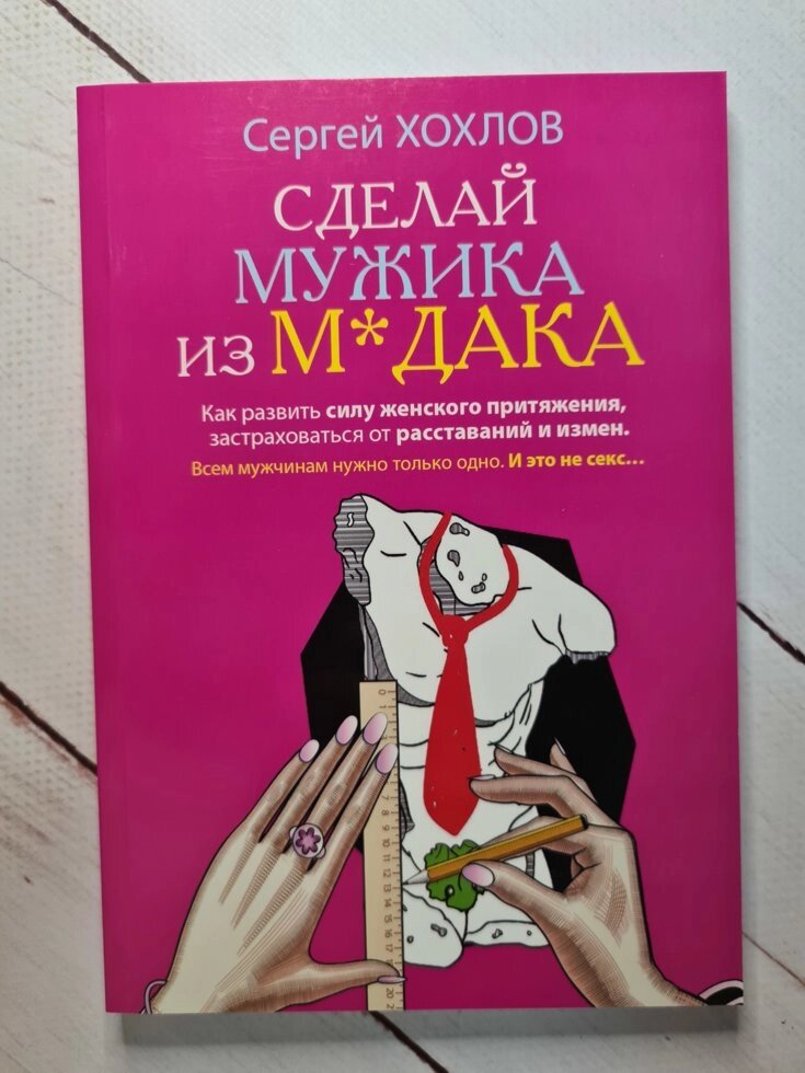 Книга "Зроби мужика з мудака" Сергій Хохлов від компанії ФОП Роменський Р, Ю. - фото 1