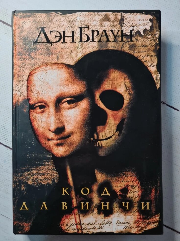 "Код да Вінчі" Ден Браун (тверда обкладинка) від компанії ФОП Роменський Р, Ю. - фото 1