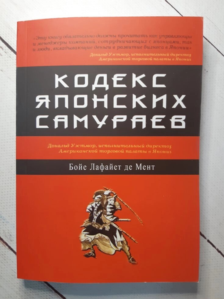 "Кодекс японських самураїв: Класична тактика і прийоми для досягнення успіху" Бойє Лафайет де Мент від компанії ФОП Роменський Р, Ю. - фото 1