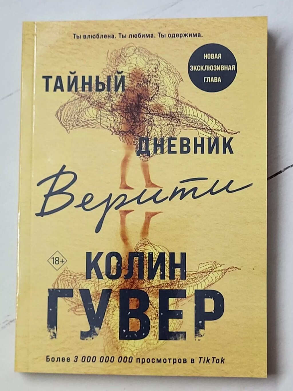 Колін Гувер "Таємний щоденник Веріті" від компанії ФОП Роменський Р, Ю. - фото 1