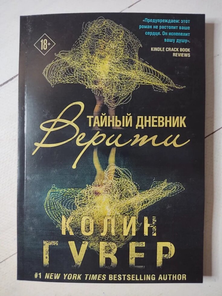 Колін Гувер "Таємний щоденник Веріті" від компанії ФОП Роменський Р, Ю. - фото 1