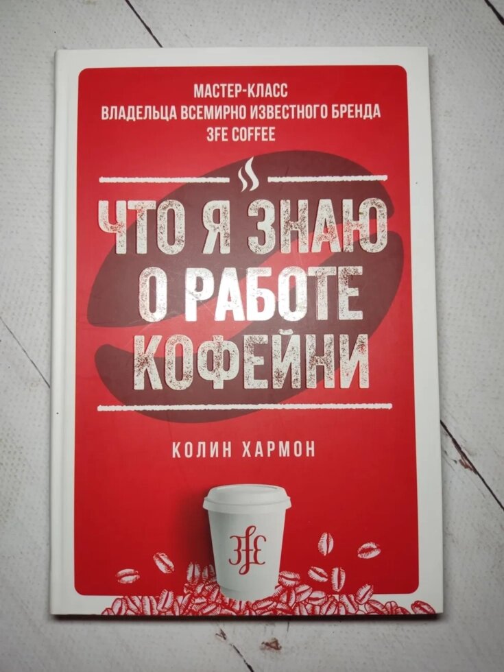 Колін Хармон "Що я знаю про роботу кав'ярні" від компанії ФОП Роменський Р, Ю. - фото 1